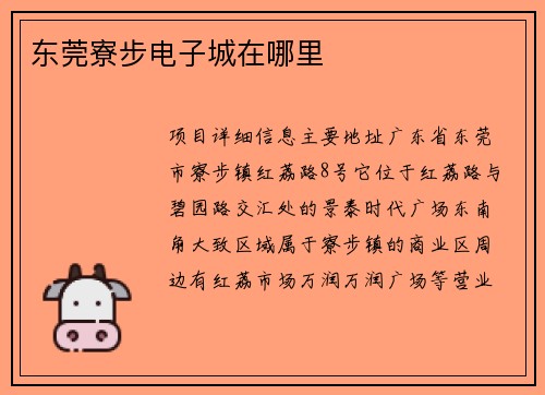 东莞寮步电子城在哪里